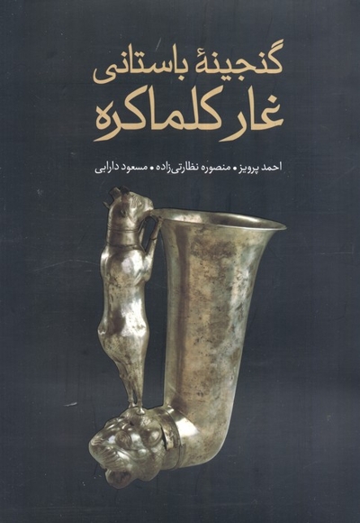 گنجینه باستانی غار کلماکره - گلاسه - مصور رنگی
